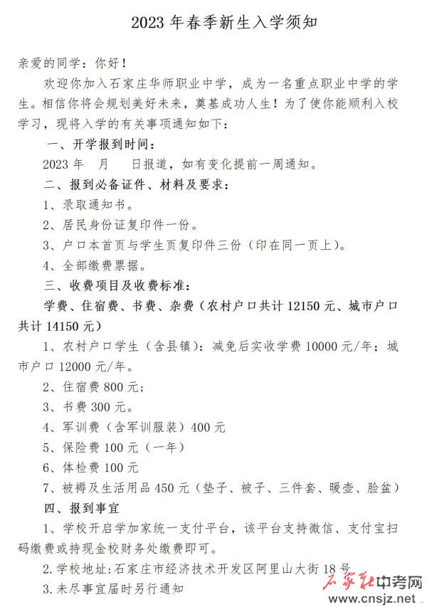 石家莊華師職業(yè)中學2023年春季學費調整了