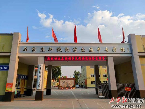石家莊新鐵軌道交通學(xué)校2022年春季招生簡章