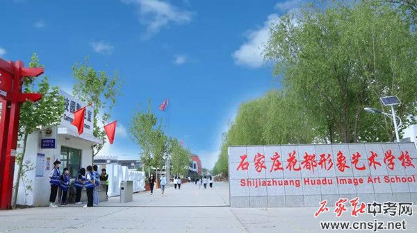 石家莊花都形象藝術(shù)學(xué)校春季招生簡(jiǎn)章