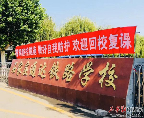 石家莊通達(dá)鐵路學(xué)校
