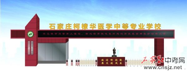 石家莊柯棣華醫(yī)學院