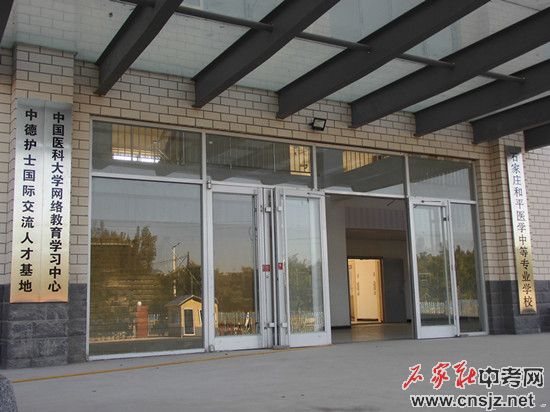 石家莊和平醫(yī)學(xué)院