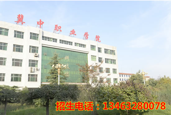 冀中職業(yè)學院