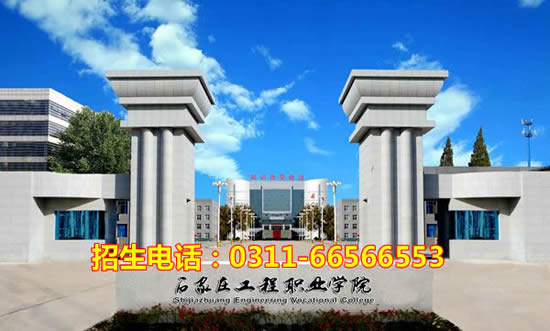石家莊工程職業(yè)學院