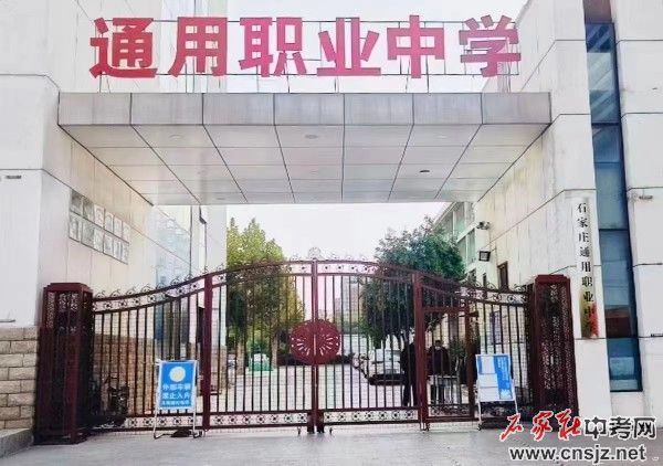 石家莊通用職業(yè)中學(xué)