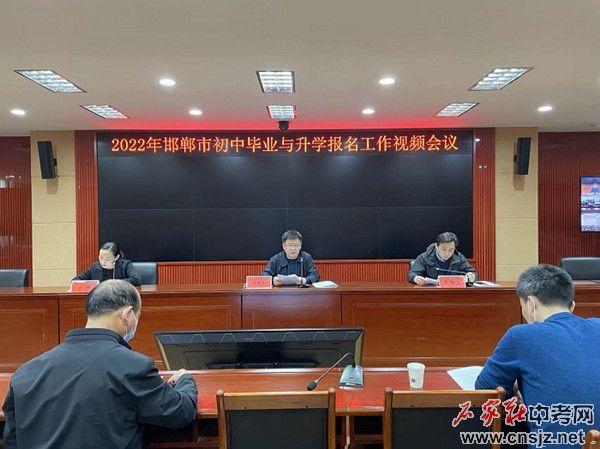 邯鄲召開(kāi)2022年中考報(bào)名工作視頻會(huì)議