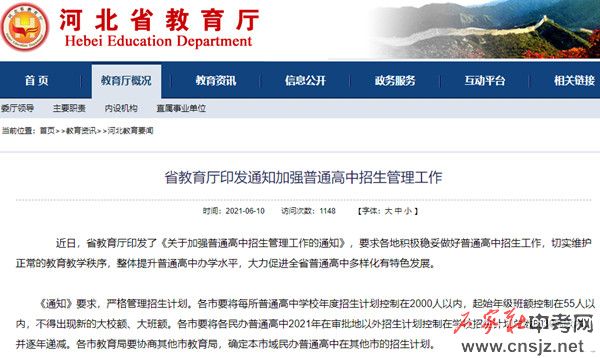 河北省教育廳印發(fā)通知加強普通高中招生管理工作