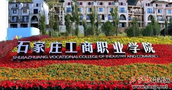 石家莊工商職業(yè)學院“5年一貫制”貫通培養(yǎng)模式獲批