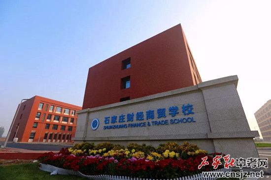 石家莊財(cái)經(jīng)商貿(mào)學(xué)校2025年招生簡(jiǎn)章
