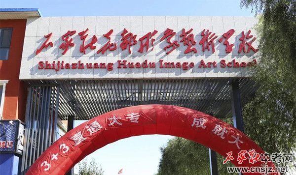 石家莊花都形象藝術(shù)學(xué)校2021年招生簡章