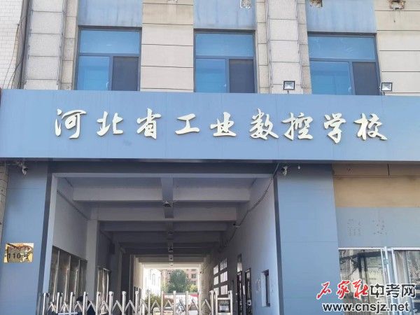 河北省工業(yè)數(shù)控技工學(xué)校2025年招生簡(jiǎn)章