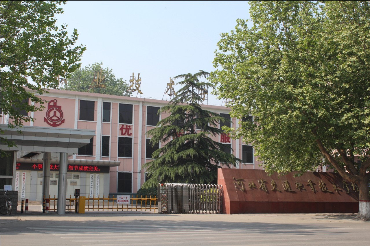 河北省交通職業(yè)技術(shù)學(xué)校