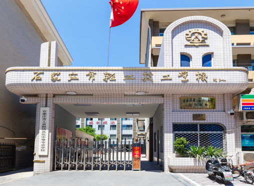 石家莊市輕工技工學(xué)校2022年招生簡(jiǎn)章