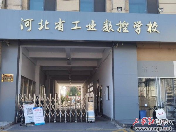 河北省工業(yè)數(shù)控技工學(xué)校