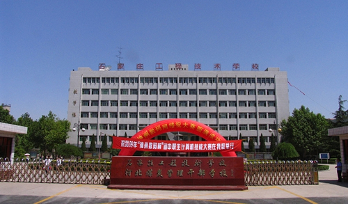 石家莊工程技術(shù)學(xué)校2024年3+2大專招生簡(jiǎn)章