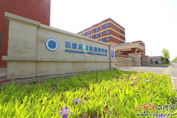 石家莊財(cái)經(jīng)商貿(mào)學(xué)校2025年3+2大專招生簡(jiǎn)章