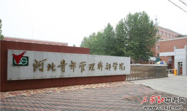 河北同仁醫(yī)學(xué)院3+2招生簡章