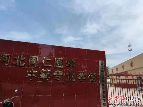 河北同仁醫(yī)學(xué)中等專業(yè)學(xué)校2025年3+2招生簡(jiǎn)章