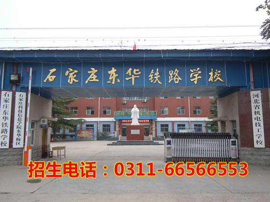 石家莊東華鐵路學(xué)校2020年秋季招生簡(jiǎn)章