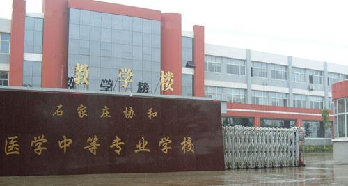 石家莊協(xié)和醫(yī)學(xué)中等專(zhuān)業(yè)學(xué)校