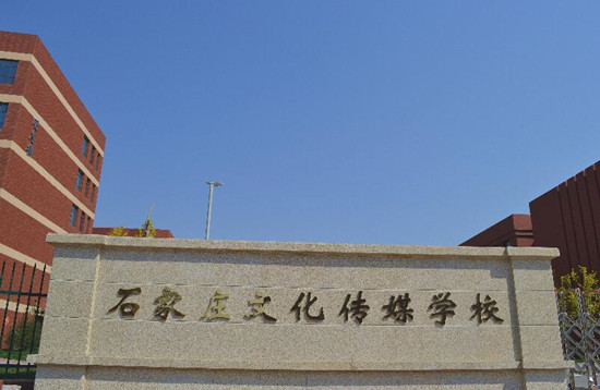 石家莊文化傳媒學(xué)校2022年招生簡(jiǎn)章