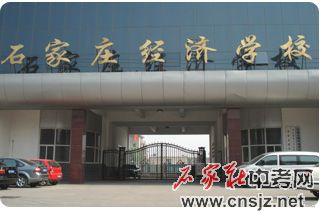 石家莊經(jīng)濟學(xué)校