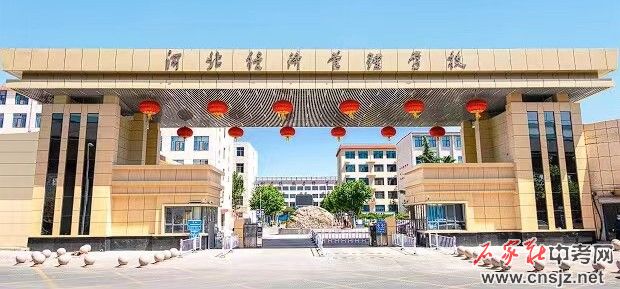 河北經(jīng)濟(jì)管理學(xué)校