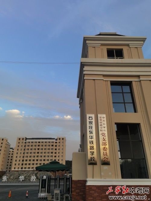 石家莊東華鐵路學(xué)校